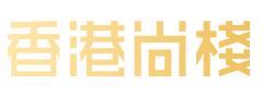尚棧