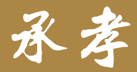 承孝
