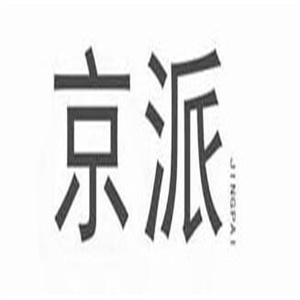 京派