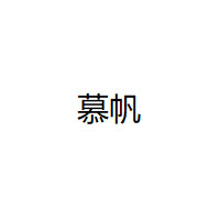 慕帆/MUFAN