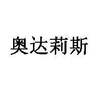 奥达莉斯