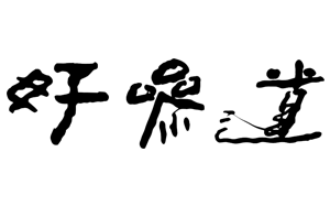 好参道