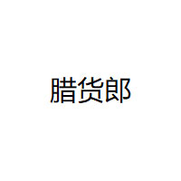 腊货郎/LAHUOLANG