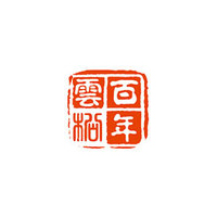 百年云松