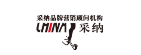 采纳