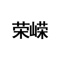 荣嵘