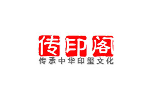 传印阁