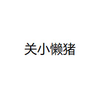 关小懒猪