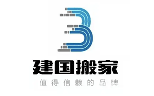 建国搬家