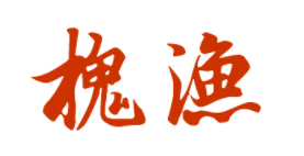 槐渔