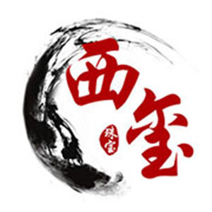 西玺