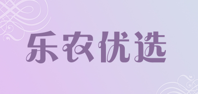乐农优选