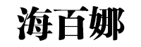 海百娜/HaiBaiNa