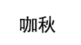 咖秋/kaqiu