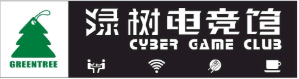 绿树电竞
