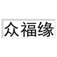 众福缘