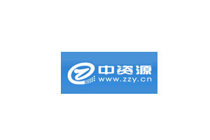 中资源