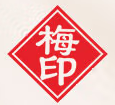 梅印