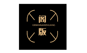 阁版