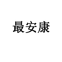 最安康
