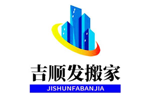 吉顺发搬家