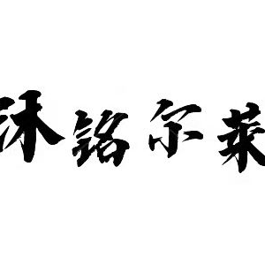 沐铭尔莱