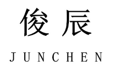 俊辰/JUNCHEN