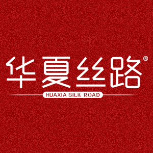 华夏丝路
