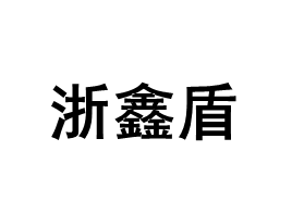 浙鑫盾