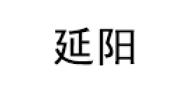 延阳
