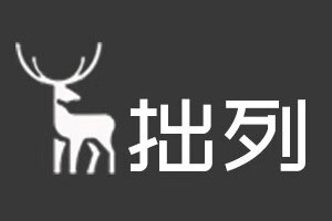 拙列
