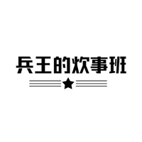 兵王的炊事班