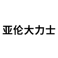 亚伦大力士
