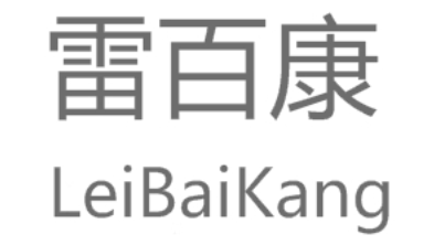 雷百康
