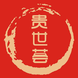 贵世荟