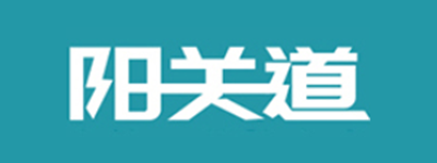 阳关道