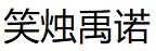 笑烛禹诺