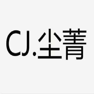 尘菁