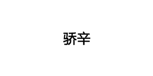 骄辛/JIAOXIN