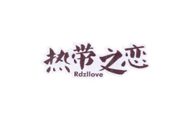 热带之恋/RDZLLOVE