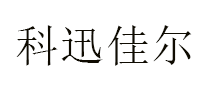 科迅佳尔