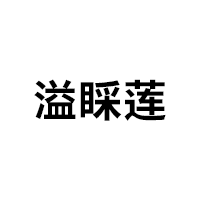 溢睬莲