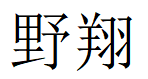 野翔