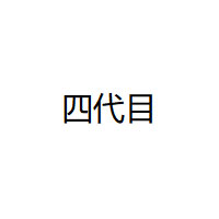 四代目/FOURTH EYE