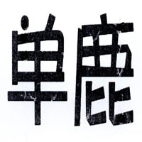 单鹿