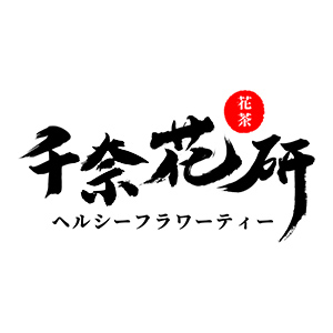 千奈花研