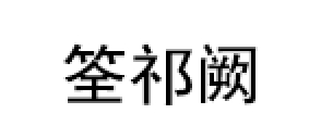 筌祁阙