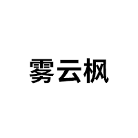 雾云枫