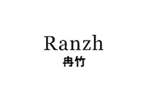 冉竹
