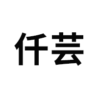 仟芸